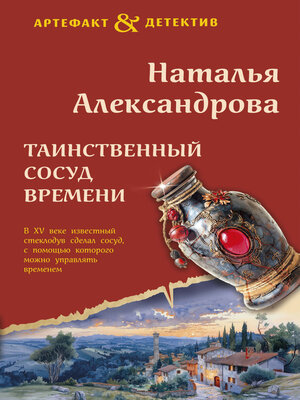 cover image of Таинственный сосуд времени